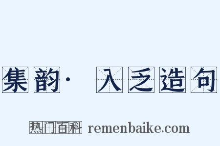 集韵·入乏造句是什么意思的图片